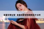 巨量引擎过审  巨量引擎审核视频五个小时