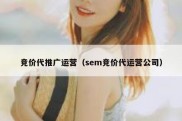 竞价代推广运营（sem竞价代运营公司）