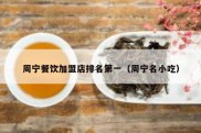 周宁餐饮加盟店排名第一（周宁名小吃）