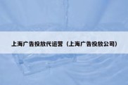 上海广告投放代运营（上海广告投放公司）