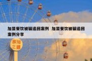 加盟餐饮被骗追回案例  加盟餐饮被骗追回案例分享