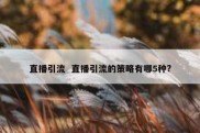 直播引流  直播引流的策略有哪5种?