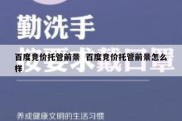百度竞价托管前景  百度竞价托管前景怎么样