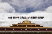 火爆餐饮项目加盟  火爆餐饮招商网