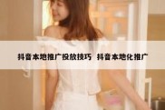 抖音本地推广投放技巧  抖音本地化推广