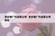 竞价推广代运营公司  竞价推广代运营公司排名
