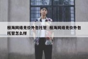 桓海网络竞价外包托管  桓海网络竞价外包托管怎么样