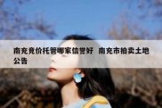 南充竞价托管哪家信誉好  南充市拍卖土地公告