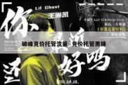 破峰竞价托管流量  竞价托管黑锋