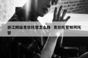 浙江网站竞价托管怎么样  竞价托管如何托管