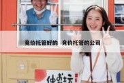 竞价托管好的  竞价托管的公司