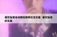 餐饮加盟培训类短视频引流文案  餐饮加盟的文案