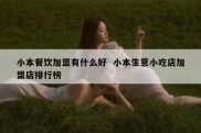 小本餐饮加盟有什么好  小本生意小吃店加盟店排行榜