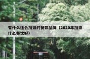 有什么适合加盟的餐饮品牌（2020年加盟什么餐饮好）