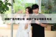 成都广告代理公司  成都广告公司联系电话