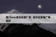 厦门sem竞价托管厂家  竞价托管推广哪家好