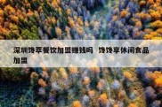 深圳馋萃餐饮加盟赚钱吗  馋馋享休闲食品加盟