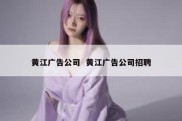 黄江广告公司  黄江广告公司招聘
