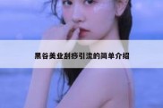 黑谷美业刮痧引流的简单介绍