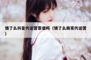 饿了么抖音代运营靠谱吗（饿了么商家代运营）