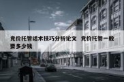 竞价托管话术技巧分析论文  竞价托管一般要多少钱