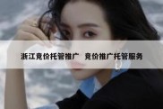 浙江竞价托管推广  竞价推广托管服务