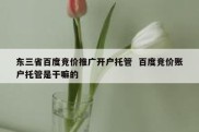 东三省百度竞价推广开户托管  百度竞价账户托管是干嘛的