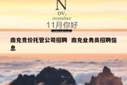 南充竞价托管公司招聘  南充业务员招聘信息