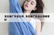 竞价推广外包公司  竞价推广外包公司哪家好