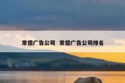 常德广告公司  常德广告公司排名