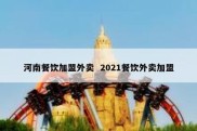 河南餐饮加盟外卖  2021餐饮外卖加盟