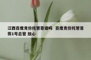 江西百度竞价托管靠谱吗  百度竞价托管首荐1号总管 放心