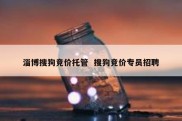 淄博搜狗竞价托管  搜狗竞价专员招聘