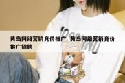 黄岛网络营销竞价推广  黄岛网络营销竞价推广招聘