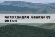 海南百度竞价托管费用  海南百度竞价托管费用多少钱