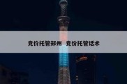 竞价托管郑州  竞价托管话术