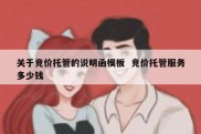 关于竞价托管的说明函模板  竞价托管服务多少钱