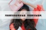 河南餐饮创业项目加盟  河南餐饮加盟网