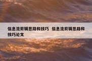 信息流剪辑思路和技巧  信息流剪辑思路和技巧论文
