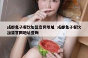 成都兔子餐饮加盟官网地址  成都兔子餐饮加盟官网地址查询