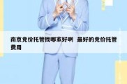 南京竞价托管找哪家好啊  最好的竞价托管费用