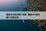 娄底360竞价推广托管  娄底360竞价推广托管公司