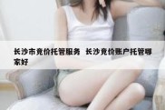 长沙市竞价托管服务  长沙竞价账户托管哪家好
