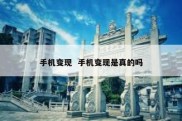 手机变现  手机变现是真的吗