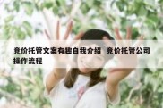 竞价托管文案有趣自我介绍  竞价托管公司操作流程