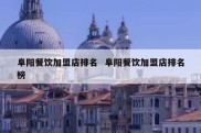 阜阳餐饮加盟店排名  阜阳餐饮加盟店排名榜