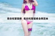 竞价托管装修  竞价托管装修合同范本