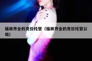 福田齐全的竞价托管（福田齐全的竞价托管公司）