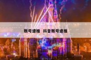 账号速推  抖音账号速推