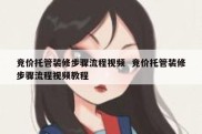 竞价托管装修步骤流程视频  竞价托管装修步骤流程视频教程